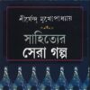 Sahityer Sera Galpa || SHIRSHENDU MUKHOPADHYAY || সাহিত্যের সেরা গল্প || শীর্ষেন্দু মুখোপাধ্যায়