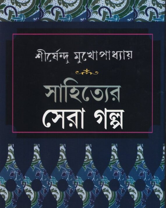Sahityer Sera Galpa || SHIRSHENDU MUKHOPADHYAY || সাহিত্যের সেরা গল্প || শীর্ষেন্দু মুখোপাধ্যায়