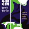 SHANKHONIL KARAGAR | Humayun Ahmed || শঙ্খনীল  কারাগার  | হুমায়ূন আহমেদ