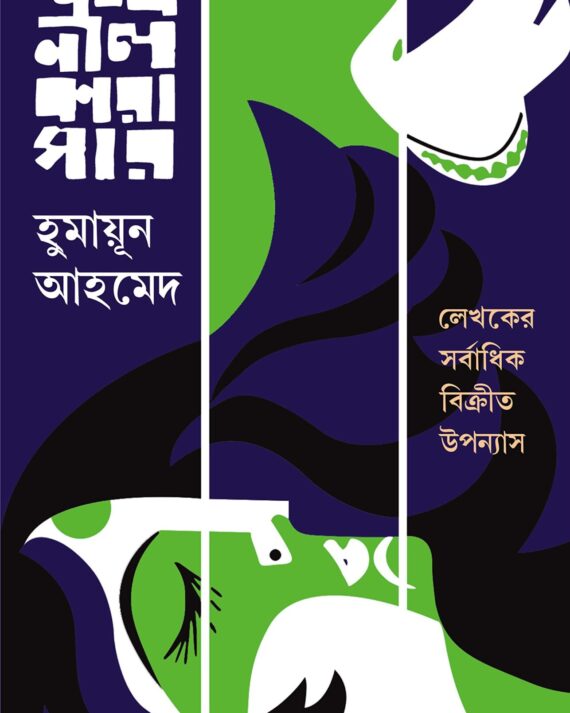 SHANKHONIL KARAGAR | Humayun Ahmed || শঙ্খনীল  কারাগার  | হুমায়ূন আহমেদ