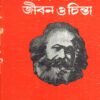 KARL MARX  || SUDHANGSHURANJAN GHOSH || কার্ল মার্কস || সুধাংশু রঞ্জন ঘোষ