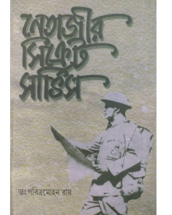 Netajir Secret Service || Dr. Pabitra Mohan Roy