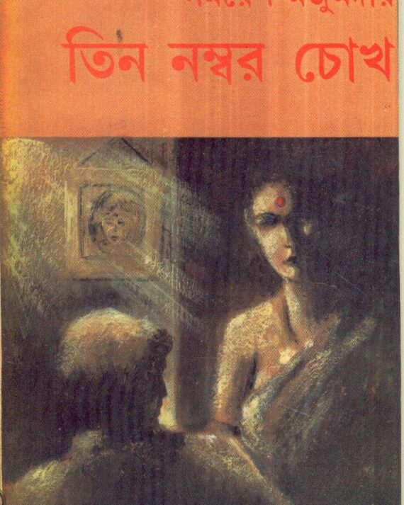 Tin Number Chokh || Samaresh Majumdar