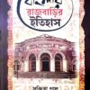 BANGLAR RAJBARIR ITIHAS || SANCHITA PAL || বাংলার রাজবাড়ির ইতিহাস || সঞ্চিতা পাল