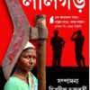 Dateline Lalgar || Chitradeep Chakraborty || ডেটলাইন লালগড় || চিত্রদীপ চক্রবর্তী