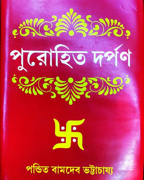Purohit Darpan || Pandit Bamdev Bhattacharya