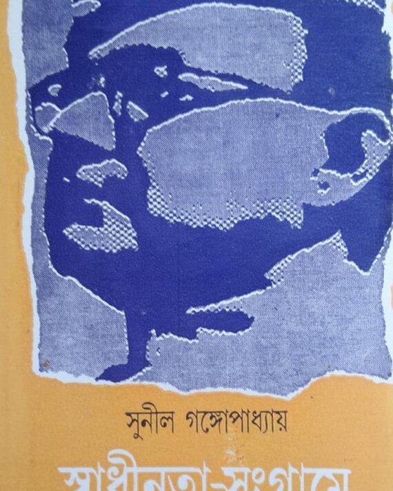Swadhinata Sangrame Netaji || Sunil Gangopadhyay