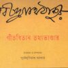 GITABITAN TATHYABHANDAR || গীতবিতান তথ্যভান্ডার