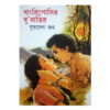 Bangriposir Du Rattir || Buddhadeb Guha || বাংরিপোসির দুরাত্তির || বুদ্ধদেব গুহ