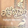 Galpa Samagra Vol 2 || Bibhutibhushan Bandyopadhyay || গল্প সমগ্র খন্ড 2 || বিভূতিভূষণ বন্দ্যোপাধ্যায় ||