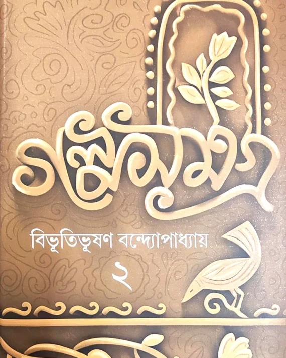 Galpa Samagra Vol 2 || Bibhutibhushan Bandyopadhyay || গল্প সমগ্র খন্ড 2 || বিভূতিভূষণ বন্দ্যোপাধ্যায় ||
