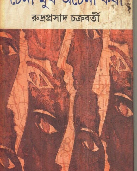 Chena Mukh Achena Katha ll Rudraprasad Chakraborty