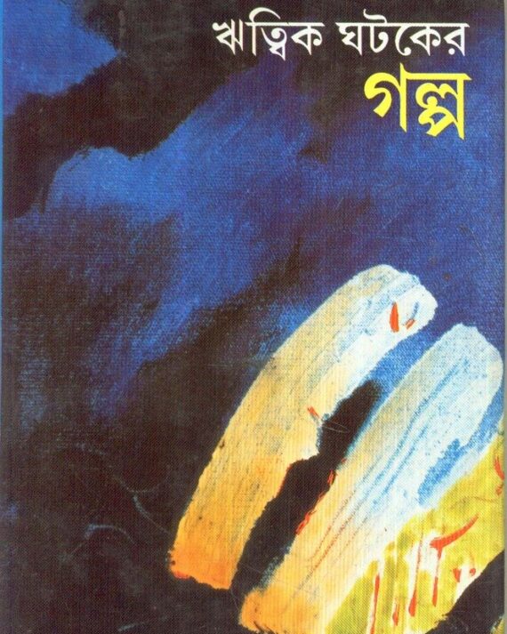 RITWIK GHATAKER GALPA || RITWIK KUMAR GHATAK