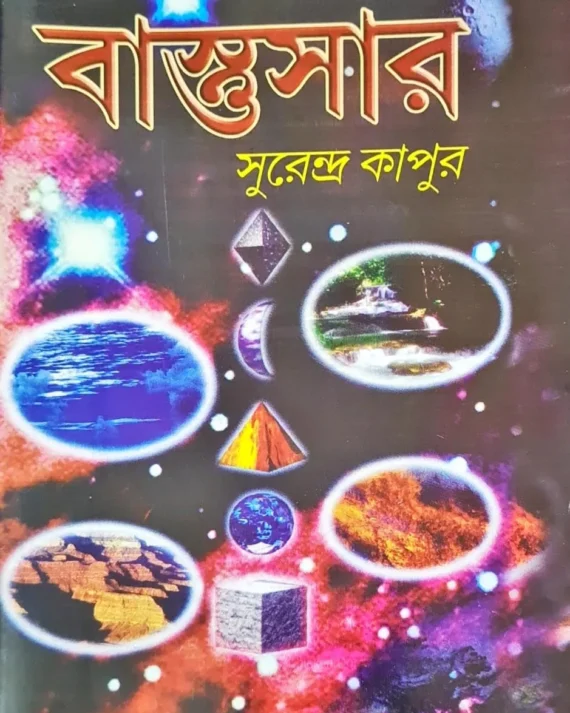 Bastusar || Surendra Kapoor ||  বাস্তু সার ||  সুরেন্দ্র কাপূর