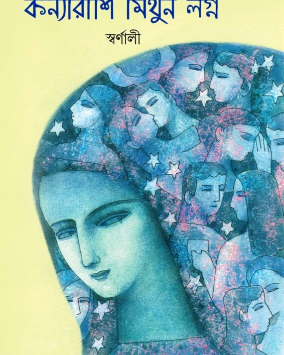 Konnya Rashi Mithun Lagno || Swarnali || কন্যা রাশি মিথুন লগ্ন || স্বর্ণালী