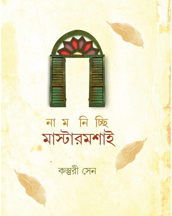 NAAM NICCHI MASTERMOSHAI || KASTURI SEN