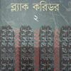 BLACK CORRIDOR Volume 2 || ব্ল্যাক করিডর খণ্ড ২