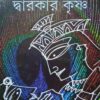 Brindabaner Krishna Dwarakar Krishna || Suman Gupta || বিখ্যাত ধর্মীয় বই || বৃন্দাবনের কৃষ্ণ দ্বারকার কৃষ্ণ || সুমন গুপ্ত