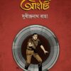 Dastar Aangti || Sudhindranath Raha || দস্তার আংটি || সুধীন্দ্রনাথ রাহা