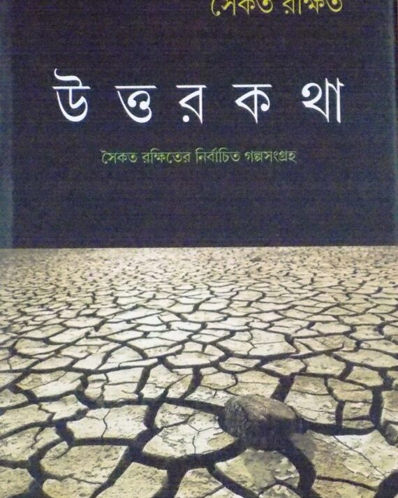 UTTARKATHA || SAIKAT RAKSHIT