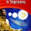SWASH JOG O CHINTA RAHASYA || DIBBYABANDHU || শ্বাস যোগ ও চিন্তারহস্য || দিব্ব্যবন্ধু
