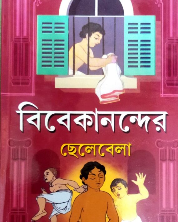 VIVEKANANDER CHELEBELA || বিবেকানন্দর ছেলেবেলা