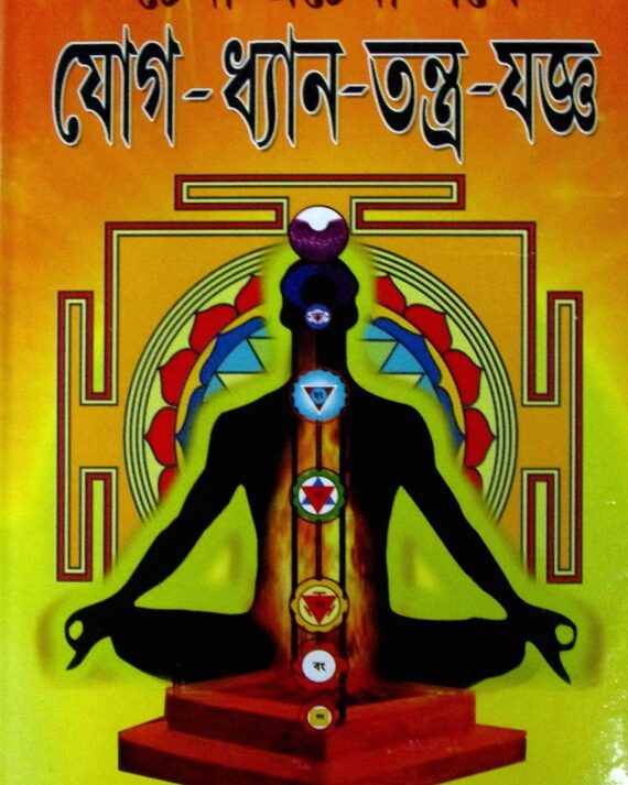 Yoge Dhyan Tantra Yagya Book || যোগ ধ্যান তন্ত্র যজ্ঞ