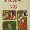 Oitihasik Galpa || Pramathnath Bishi || ঐতিহাসিক গল্প || প্রমথনাথ বিশী