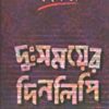 Duhsomayer Dinalipi || দুঃসময়ের দিনলিপি