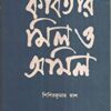 KABITAR MIL O AMIL || কবিতার মিল  ও অমিল
