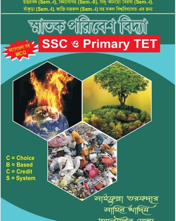 Parivesh Vidya (SSC & Primary TET) Bengali Version