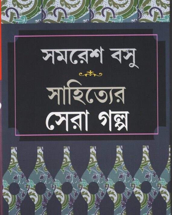 Sahityer Sera Galpa || SAMARESH BASU || সাহিত্যের সেরা গল্প || সমরেশ বসু