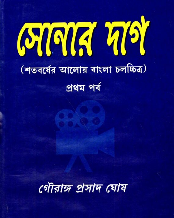 Sonar Dag || Gouranga Prasad Ghosh