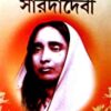 Girija Library Biswa Janani Saradadebi Book||গিরিজা লাইব্রেরী বিশ্ব জননী সারদাদেবী বই