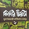 Kishore Bharati Suborno Jayanti Comics Samagra (Vol.2) | Bengali Comics Collection | Rare Bangla Graphic Novels||কিশোর ভারতী সুবর্ণ জয়ন্তী কমিকস সমগ্র (খণ্ড 2) | বাংলা কমিকস কালেকশন | বিরল বাংলা গ্রাফিক উপন্যাস