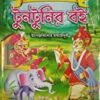 Tuntunir Boi  || টুনটুনির বই