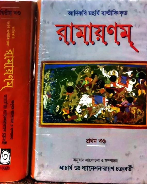 Ramayanam Set Of 2 vol || Acharya Dr. Dhaneshnarayan Chakrabarty