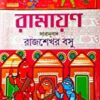 Ramayan  || রামায়ণ