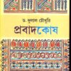 PRABAD KOSH || DR. DULAL CHOWDHURY || প্রবাদ কোশ || ড. দুলাল চৌধুরী