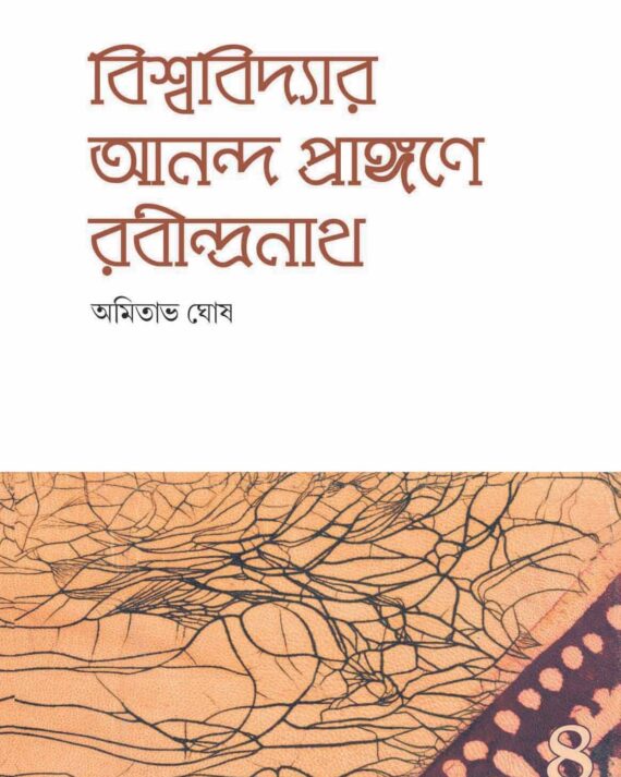 Bishwavidyar Ananda Prangane Rabindranath-4 || AMITAVA GHOSH
