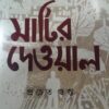 Matir Dewal || Prachet Gupta || মাটির দেওয়াল || প্রচেত গুপ্ত