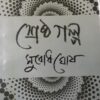 Shreshtha Galpa || Subodh Ghosh || শ্রেষ্ঠ গল্প || সুবোধ ঘোষ