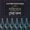 Sahityer Sera Galpa || Tarasankar Bandyopadhyay || সাহিত্যের সেরা গল্প || তারাশঙ্কর বন্দ্যোপাধ্যায়