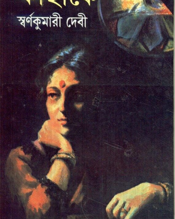 Kahakey ll Swarnakumari Devi