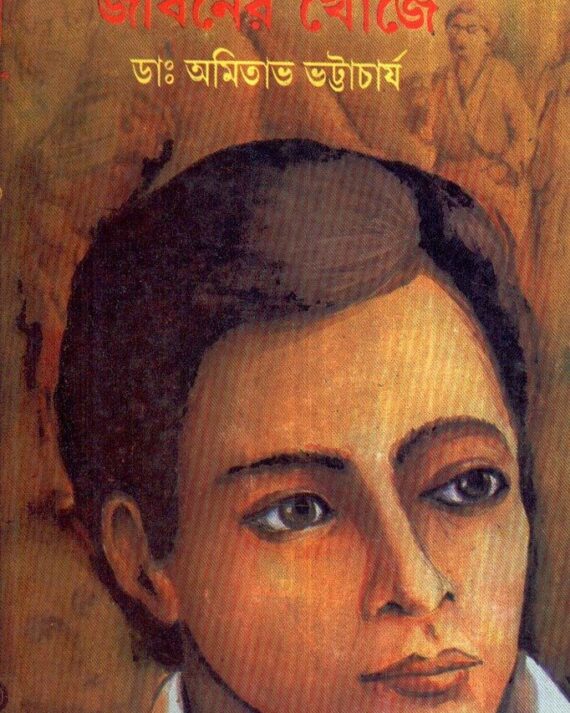 Jibaner Khonje ll Dr. Amitava Bhattacharya || জীবনের খোঁজে || ড. অমিতাভ ভট্টাচার্য