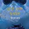 Here Gelo Guptochor || Bipul Das