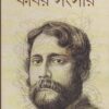 Kabir Sangsar (Vol - 2) ll Parthasarathi Chattopadhyay