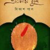 PROTIMAR MUKH || BIKASH PAUL