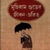 Muchiram Gurer Jibonchorit || Bankim Chandra Chattopadhyay