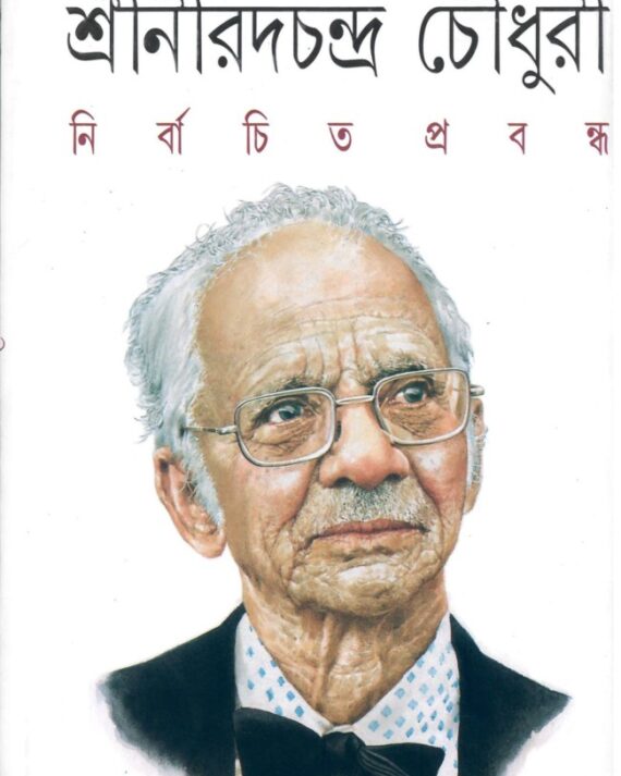 NIRBACHITO PRABANDHA || SRI NIRAD CHANDRA CHOWDHURY || নির্বাচিত প্রবন্ধ || শ্রী নীরদ চন্দ্র চৌধুরী